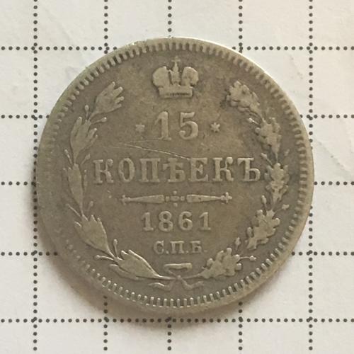 Монета 15 копеек 1861 года СПБ ФБ
