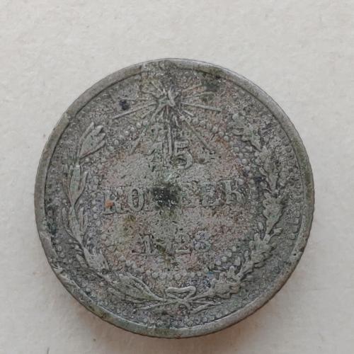 Монета 15 копеек 1923 год СССР 15 копійок 1923 рік СРСР