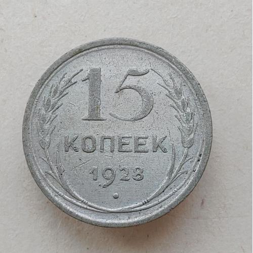 Монета 15 копеек 1928 год СССР 15 копійок 1928 рік СРСР