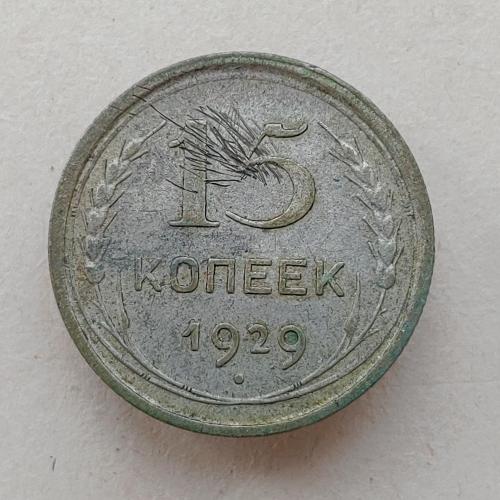 Монета 15 копеек 1929 год СССР 15 копійок 1929 рік СРСР