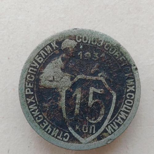 Монета 15 копеек 1931 год СССР 15 копійок 1931 рік СРСР