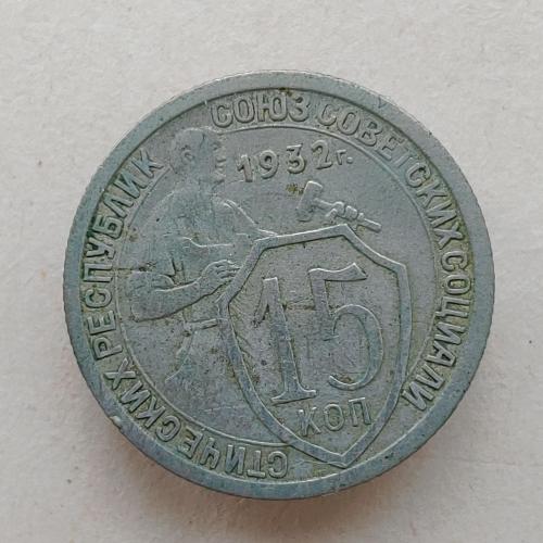 Монета 15 копеек 1932 год СССР 15 копійок 1932 рік СРСР