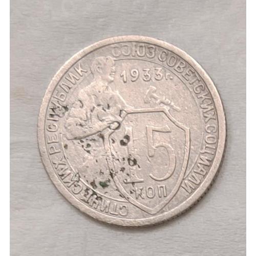 Монета 15 копеек 1933 год СССР 15 копійок 1933 рік СРСР