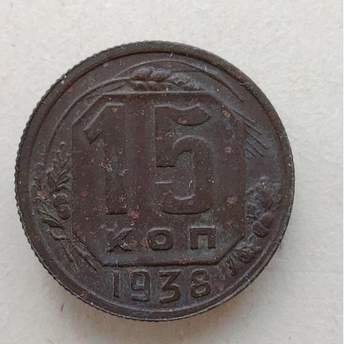 Монета 15 копеек 1938 год СССР 15 копійок 1938 рік СРСР