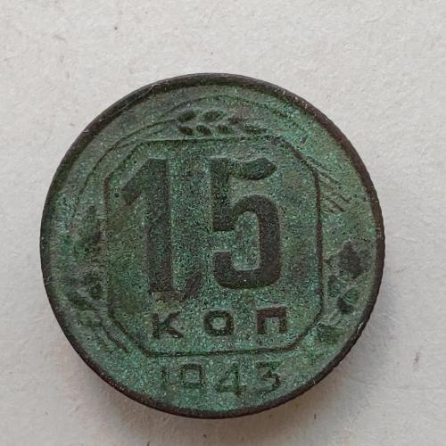 Монета 15 копеек 1943 год СССР 15 копійок 1943 рік СРСР