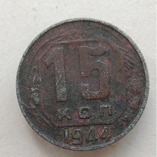 Монета 15 копеек 1944 год СССР 15 копійок 1944 рік СРСР