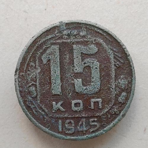 Монета 15 копеек 1945 год СССР 15 копійок 1945 рік СРСР