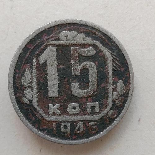 Монета 15 копеек 1946 год СССР 15 копійок 1946 рік СРСР