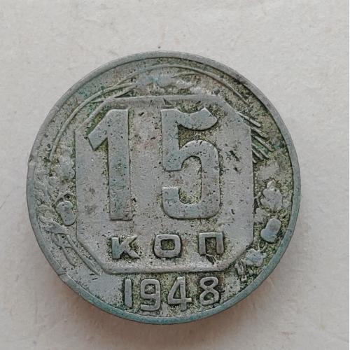 Монета 15 копеек 1948 год СССР 15 копійок 1948 рік СРСР