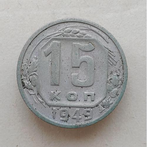 Монета 15 копеек 1949 год СССР 15 копійок 1949 рік СРСР