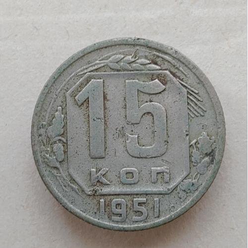 Монета 15 копеек 1951 год СССР 15 копійок 1951 рік СРСР