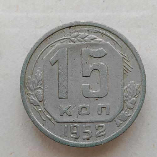 Монета 15 копеек 1952 год СССР 15 копійок 1952 рік СРСР