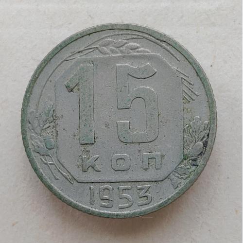 Монета 15 копеек 1953 год СССР 15 копійок 1953 рік СРСР