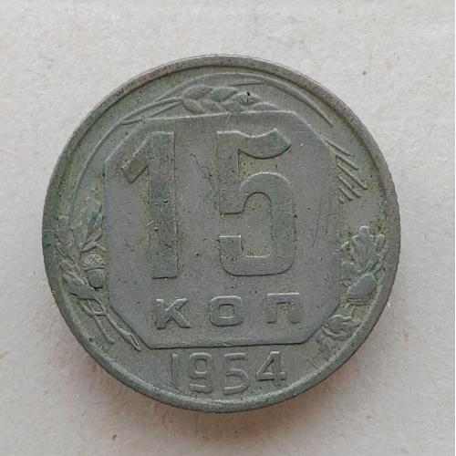 Монета 15 копеек 1954 год СССР 15 копійок 1954 рік СРСР