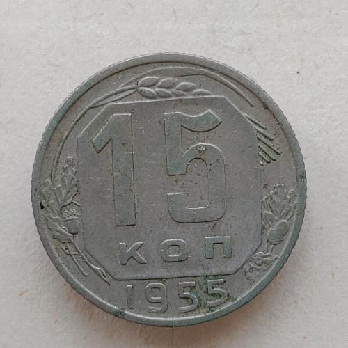Монета 15 копеек 1955 год СССР 15 копійок 1955 рік СРСР