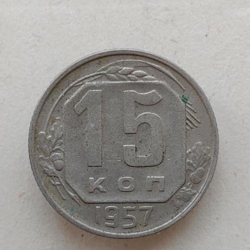 Монета 15 копеек 1957 год СССР 15 копійок 1957 рік СРСР