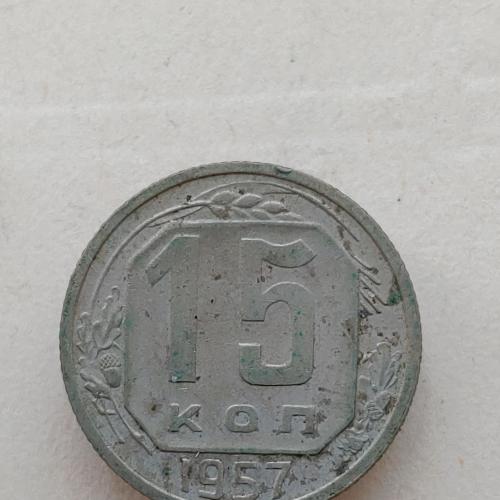 Монета 15 копеек 1957 год СССР 15 копійок 1957 рік СРСР