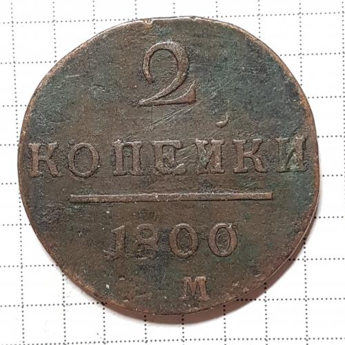 Монета 2 копейки 1800 год ЕМ Равел I 2 Копійки 1800 рік 