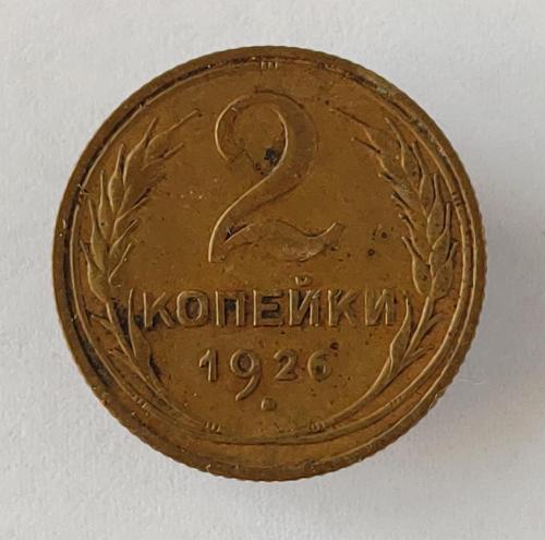 Монета 2 копейки 1926 года СССР 2 копійки 1926  року СРСР