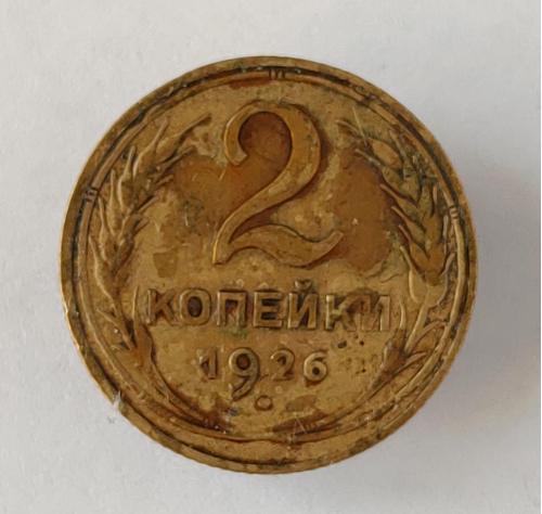 Монета 2 копейки 1926 года СССР 2 копійки 1926  року СРСР