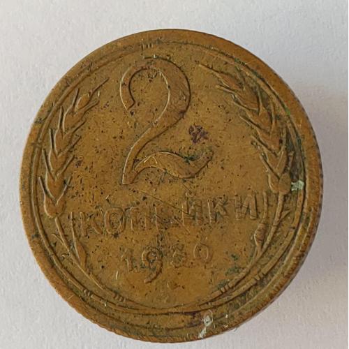 Монета 2 копейки 1930 года СССР 2 копійки 1930  року СРСР