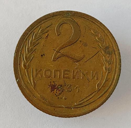 Монета 2 копейки 1931 года СССР 2 копійки 1931 року СРСР