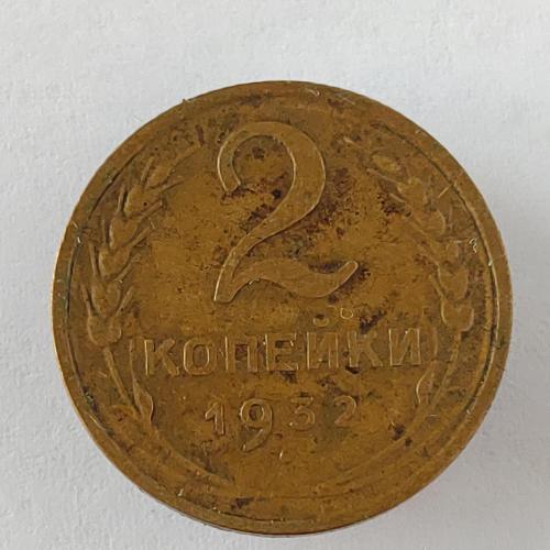 Монета 2 копейки 1932 года СССР 2 копійки 1932 року СРСР