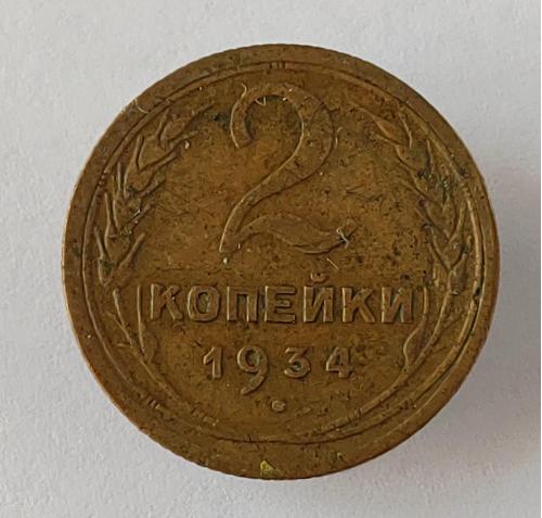 Монета 2 копейки 1934 года СССР 2 копійки 1934 року СРСР