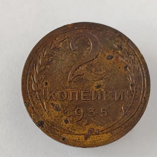 Монета 2 копейки 1935 года СССР 2 копійки 1935 року СРСР