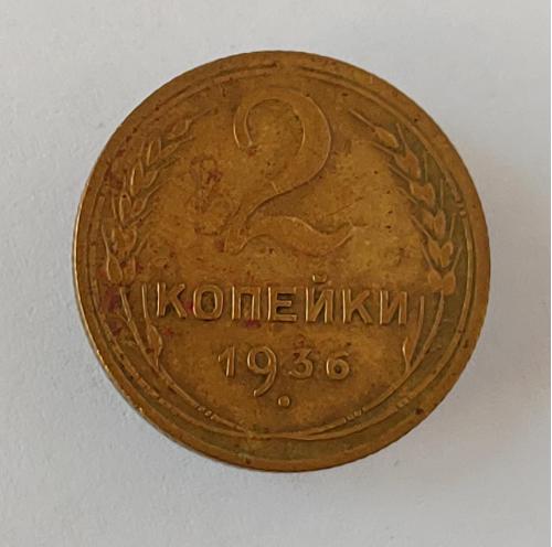 Монета 2 копейки 1936 года СССР 2 копійки 1936 року СРСР