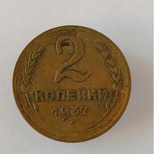 Монета 2 копейки 1937 года СССР 2 копійки 1937 року СРСР
