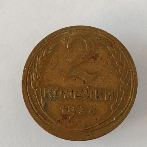 Монета 2 копейки 1936 года СССР 2 копійки 1936 року СРСР
