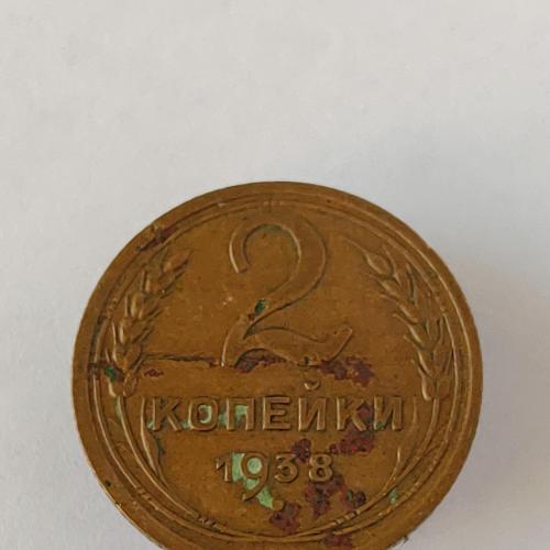 Монета 2 копейки 1938 года СССР 2 копійки 1938 року СРСР