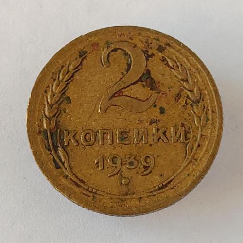 Монета 2 копейки 1939 года СССР 2 копійки 1939 року СРСР