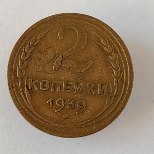 Монета 2 копейки 1939 года СССР 2 копійки 1939 року СРСР