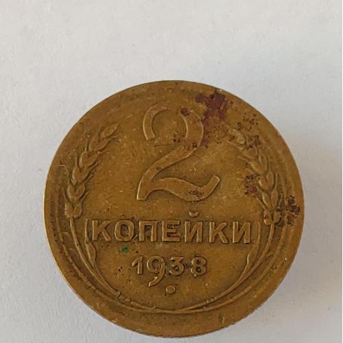 Монета 2 копейки 1938 года СССР 2 копійки 1938 року СРСР