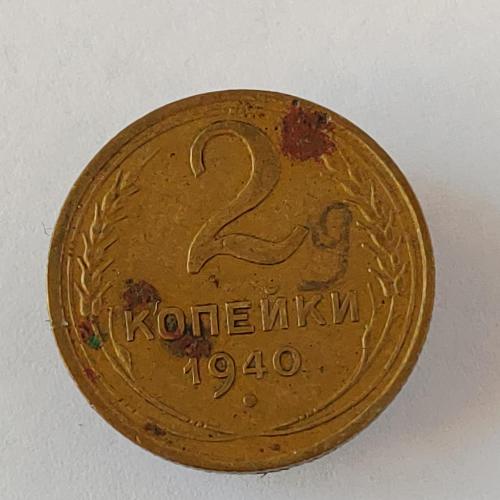 Монета 2 копейки 1940 года СССР 2 копійки 1940 року СРСР