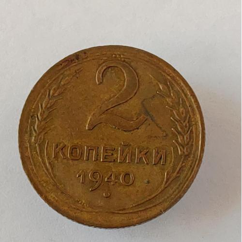 Монета 2 копейки 1940 года СССР 2 копійки 1940 року СРСР