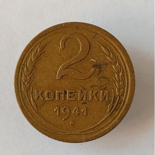 Монета 2 копейки 1941 года СССР 2 копійки 1941 року СРСР