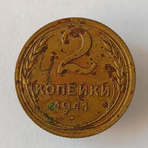 Монета 2 копейки 1941 года СССР 2 копійки 1941 року СРСР
