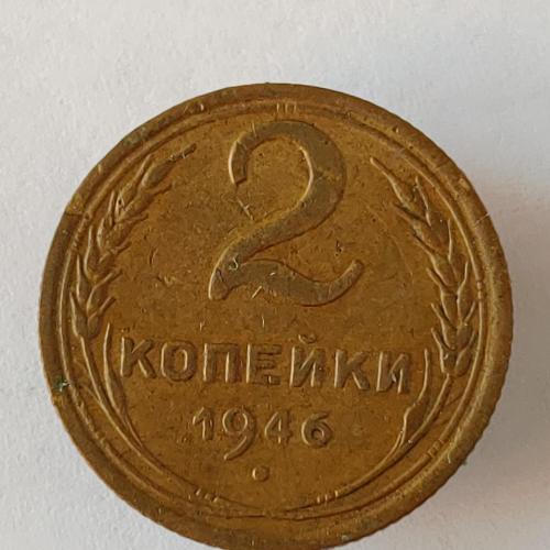 Монета 2 копейки 1946 года СССР 2 копійки 1946 року СРСР