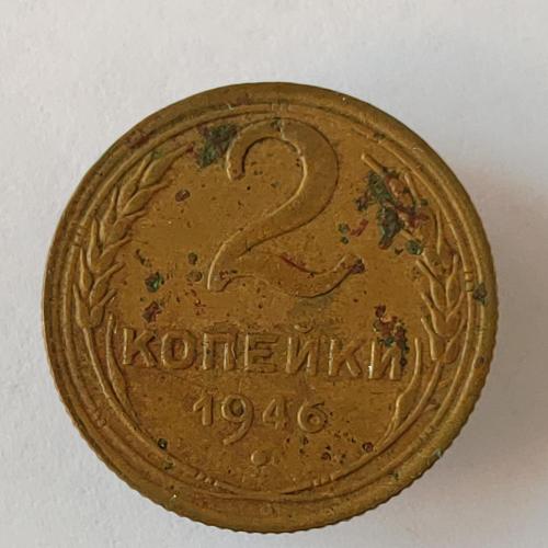 Монета 2 копейки 1946 года СССР 2 копійки 1946 року СРСР