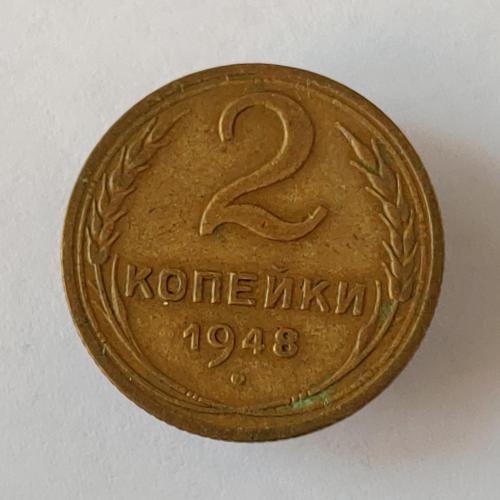 Монета 2 копейки 1948 года СССР 2 копійки 1948 року СРСР