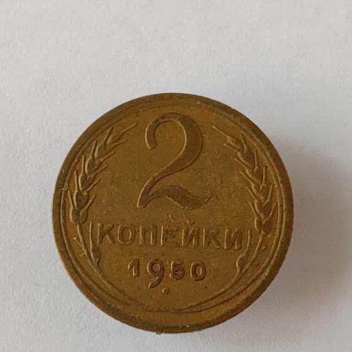 Монета 2 копейки 1950 года СССР 2 копійки 1950 року СРСР