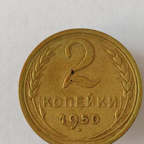 Монета 2 копейки 1950 года СССР 2 копійки 1950 року СРСР