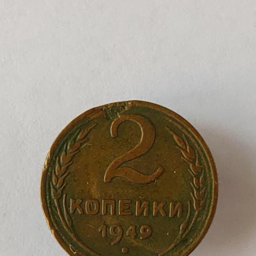 Монета 2 копейки 1949 года СССР 2 копійки 1949 року СРСР