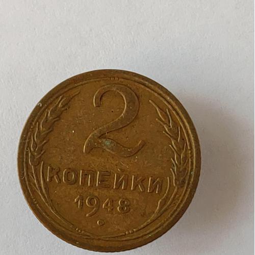 Монета 2 копейки 1948 года СССР 2 копійки 1948 року СРСР