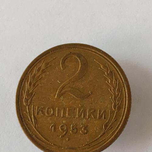 Монета 2 копейки 1953 года СССР 2 копійки 1953 року СРСР