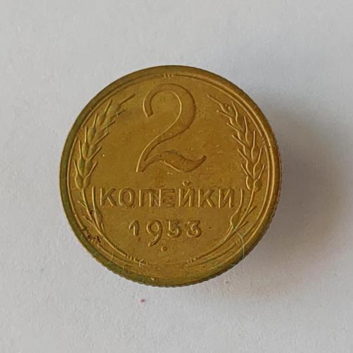 Монета 2 копейки 1953 года СССР 2 копійки 1953 року СРСР