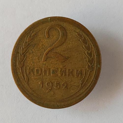 Монета 2 копейки 1952 года СССР 2 копійки 1952 року СРСР